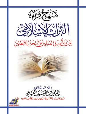 cover image of منهج قراءة التراث الاسلامى بين تأصيل العالمين وانتحال المبطلين